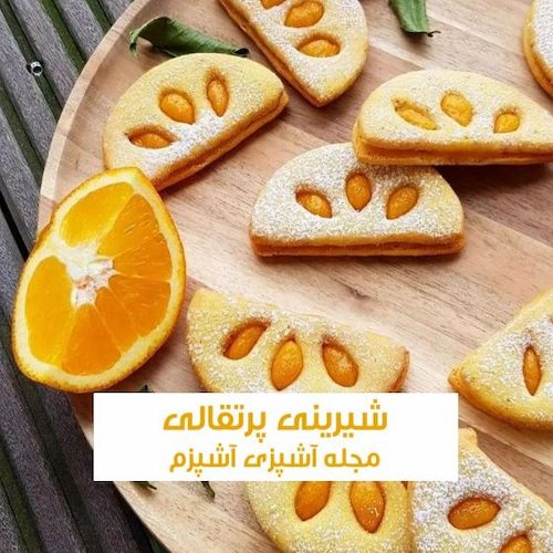 طرز تهیه شیرینی پرتقالی ساده بدون شیر در فر برای عید نوروز