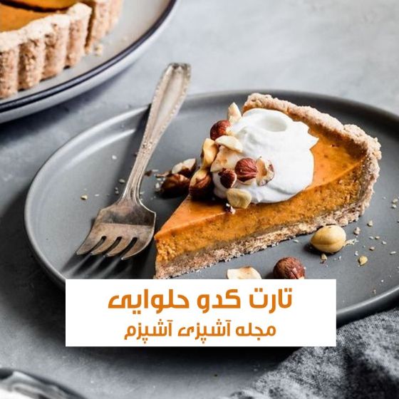طرز تهیه تارت کدو حلوایی خوشمزه و راحت با شیره انگور