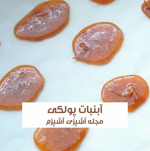 طرز تهیه آبنبات پولکی زعفرانی به روش اصفهانی با سرکه