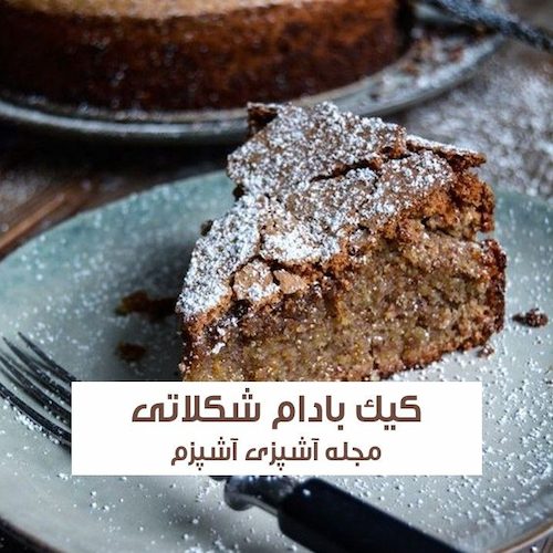 طرز تهیه کیک بادام شکلاتی با طعم عالی و روش راحت