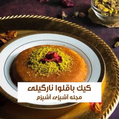 طرز تهیه کیک باقلوا نارگیلی با ماست در فر و بدون فر
