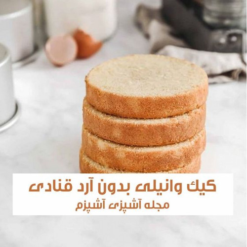 طرز تهیه کیک وانیلی با بافت عالی بدون آرد قنادی و بدون فر طرز تهیه کیک وانیلی با بافت عالی بدون آرد قنادی و بدون فر