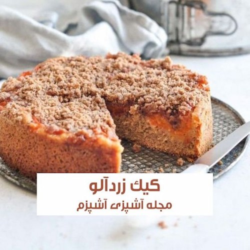طرز تهیه کیک زردآلو با بافت و طعم عالی در فر به روش قنادی