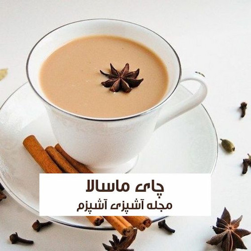 طرز تهیه چای ماسالا خانگی خوش طعم و مقوی با شیر
