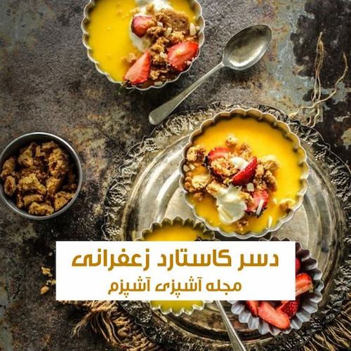 طرز تهیه دسر کاستارد زعفرانی مجلسی بدون خامه با شیر