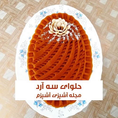 طرز تهیه حلوای سه آرد زعفرانی با طعم عالی برای مراسمات