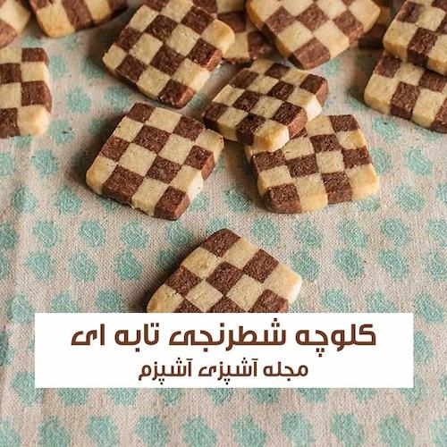 طرز تهیه کلوچه شطرنجی تابه ای نرم و خوشمزه بدون فر