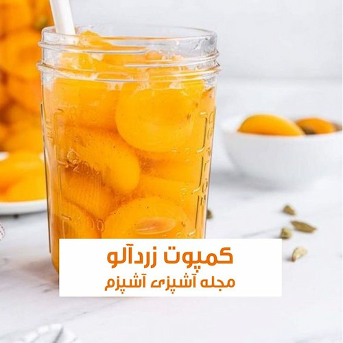 طرز تهیه کمپوت زردآلو خانگی بدون شکرک با ماندگاری بالا