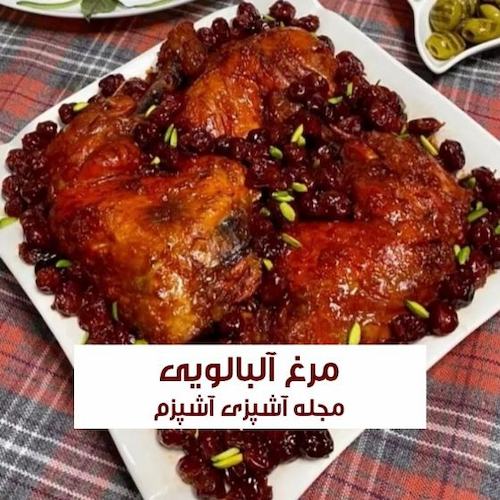 طرز تهیه مرغ آلبالویی خوشمزه و مجلسی با رب آلبالو