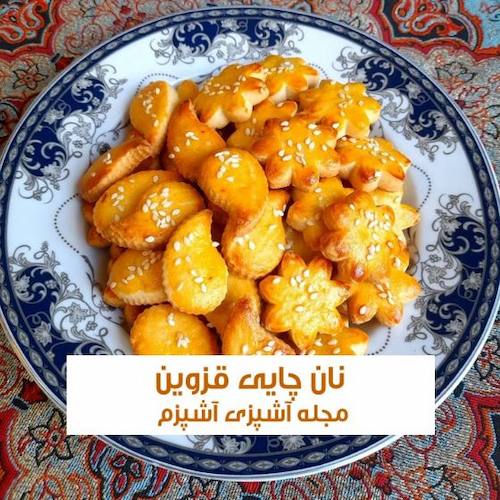 طرز تهیه نان چایی قزوین نرم و خوشمزه به روش سنتی
