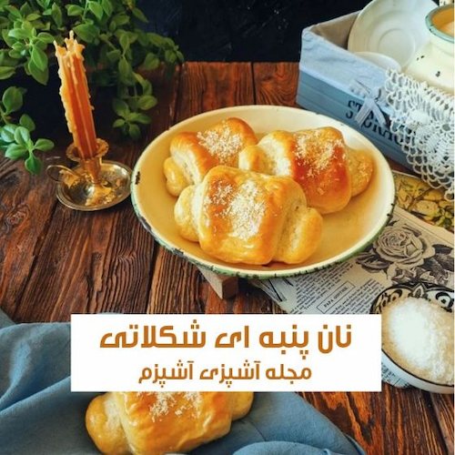 طرز تهیه نان پنبه ای شکلاتی بدون فر با بافت عالی و طعم بی نظیر