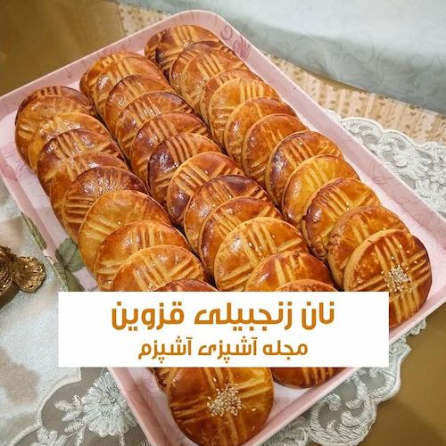 طرز تهیه نان زنجبیلی سنتی قزوین نرم و خوشمزه با شیره انگور