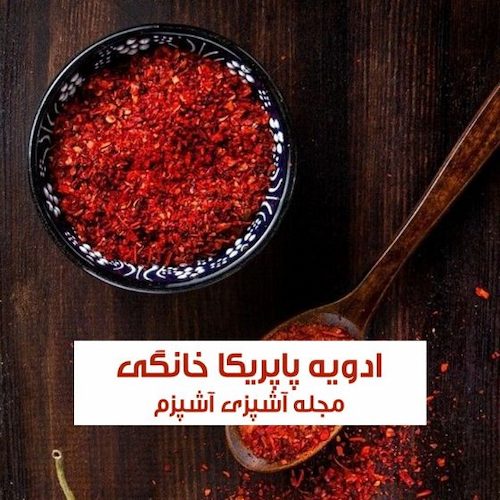 طرز تهیه ادویه پاپریکا خانگی خوش رنگ در فر و بدون فر