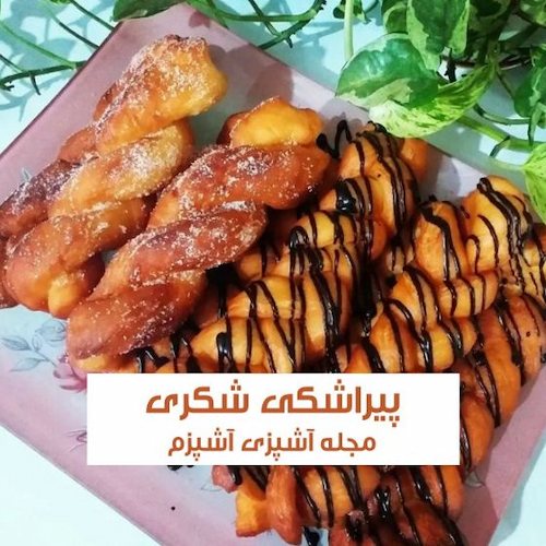 طرز تهیه پیراشکی شکری راحت به روش بازاری بدون فر