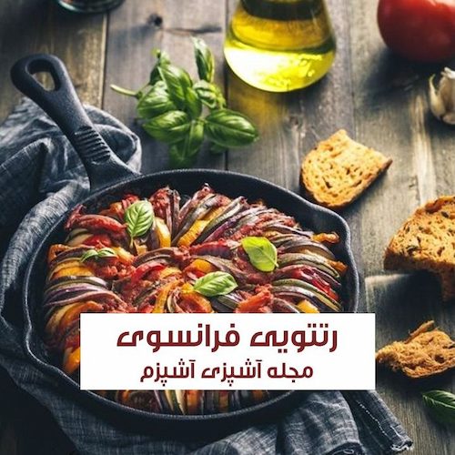 طرز تهیه راتاتویی فرانسوی رستورانی با گوشت چرخ کرده