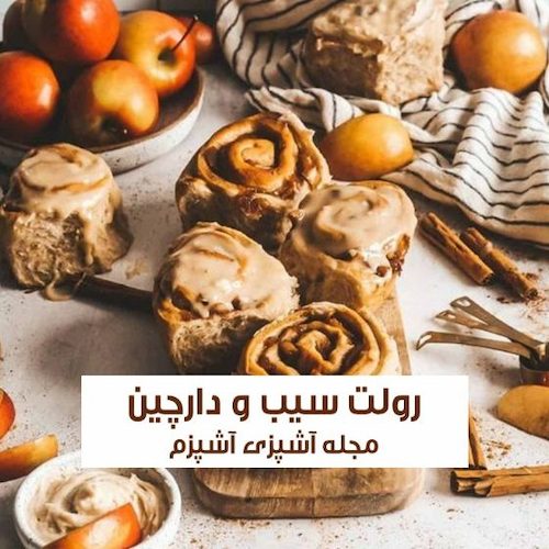 طرز تهیه رولت سیب و دارچین به روش قنادی بدون فر