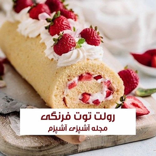 طرز تهیه رولت توت فرنگی خانگی و مجلسی با خامه قنادی