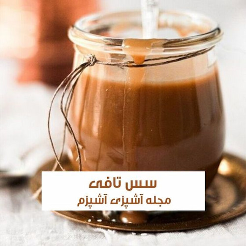 طرز تهیه سس تافی خوش عطر و خوشمزه برای روکش انواع کیک