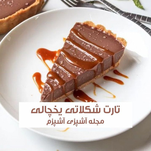 طرز تهیه تارت شکلاتی یخچالی با طعم عالی بدون فر