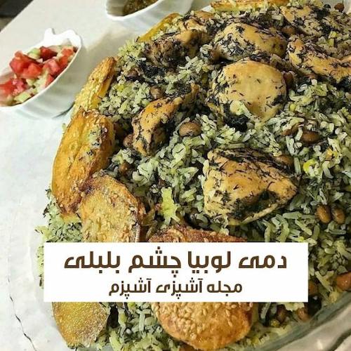طرز تهیه دمی لوبیا چشم بلبلی شیرازی خوشمزه با مرغ