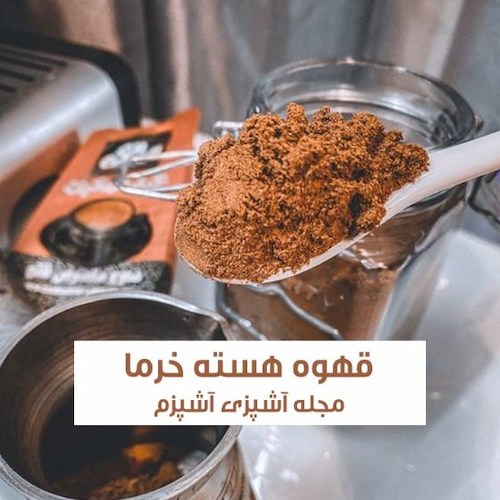 طرز تهیه قهوه هسته خرما با طعم و عطر عالی روی گاز
