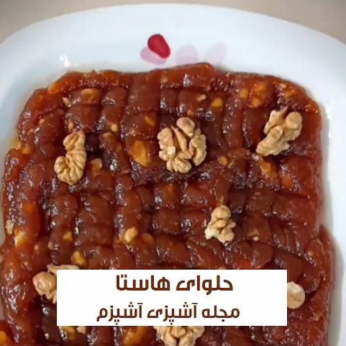 طرز تهیه حلوای هاستا خوشمزه و سنتی ماکو برای ماه رمضان
