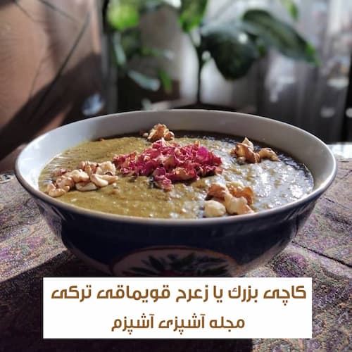 طرز تهیه کاچی بزرک یا زعرح قویماقی مقوی و خوش طعم با شیره انگور