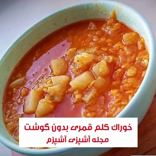 طرز تهیه خوراک کلم قمری سالم و رژیمی بدون گوشت