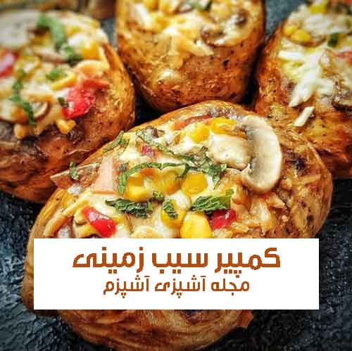 طرز تهیه کمپیر قارچ و سیب زمینی ترکیه ای راحت و خوشمزه