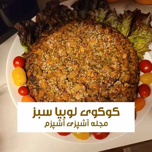 طرز تهیه کوکوی لوبیا سبز راحت و خوشمزه بدون گوشت