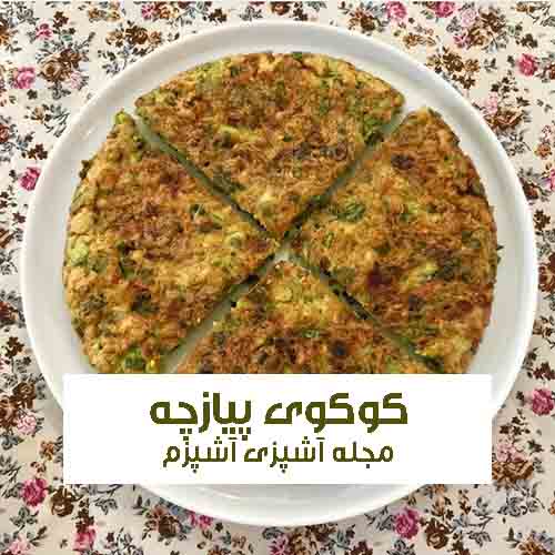 طرز تهیه کوکوی پیازچه جنوبی فوری و خوشمزه