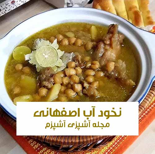 طرز تهیه نخود آب اصفهانی با گوشت خوشمزه و مقوی