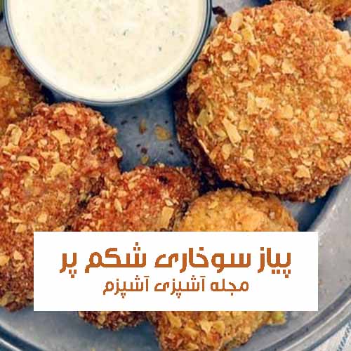 طرز تهیه پیاز سوخاری شکم پر حلقه ای با سیب زمینی