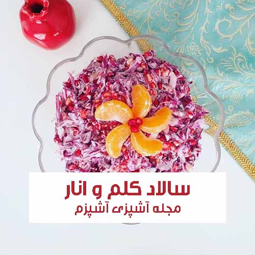 طرز تهیه سالاد کلم و انار خوشمزه رستورانی ویژه شب یلدا