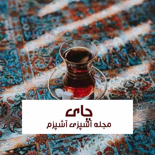 خواص  و فواید چای برای دستگاه گوارش و شست و شوی چشم