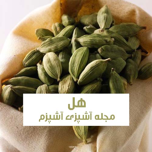 خواص هل برای مردان و زنان + روش مصرف هل برای سلامق قلب و عروق