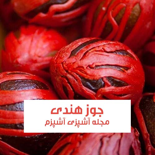خواص جوز هندی برای سر درد ، فشار خون و سرطان خون خواص جوز هندی برای سر درد ، فشار خون و سرطان خون