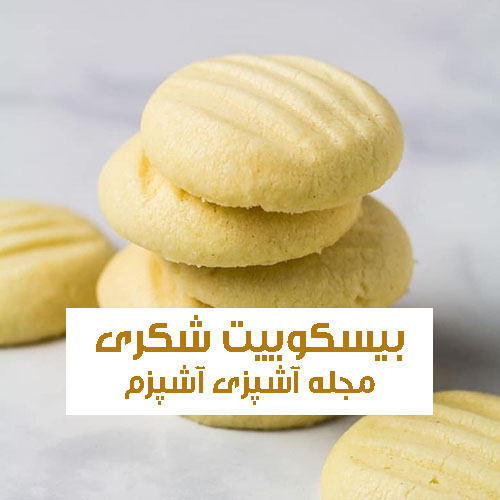 طرز تهیه بیسکوییت شکری کره ای خانگی برای نوروز طرز تهیه بیسکوییت شکری کره ای خانگی برای نوروز