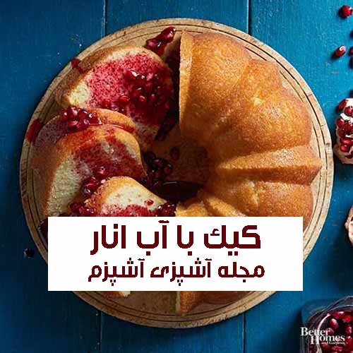 طرز تهیه کیک انار خوشمزه و راحت با آب انار مناسب شب یلدا