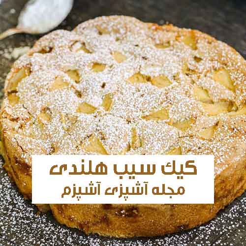 طرز تهیه کیک سیب هلندی با دارچین ساده و خانگی