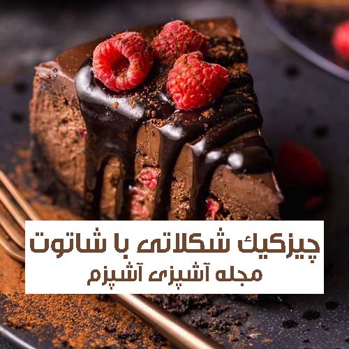 طرز تهیه چیز کیک شکلاتی با خامه شاتوتی راحت و مجلسی