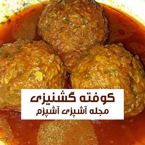 طرز تهیه کوفته گشنیز شیرازی خوشمزه و مجلسی طرز تهیه کوفته گشنیز شیرازی خوشمزه و مجلسی