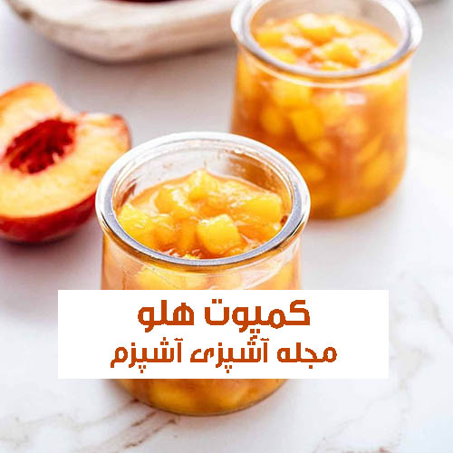 طرز تهیه کمپوت هلو خانگی در قابلمه و ظرف شیشه ای با ماندگاری بالا