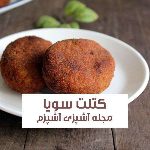طرز تهیه کتلت سویا با سیب زمینی و جعفری رژیمی و خوشمزه