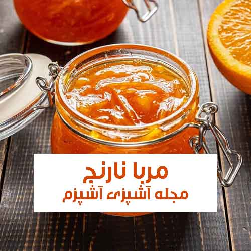 طرز تهیه مربای نارنج ساده بدون پوست + روش از بین بردن تلخی