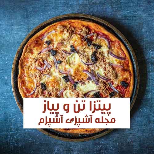 طرز تهیه پیتزا تن ماهی و پیاز راحت و فوری در فر