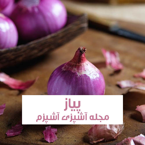 خواص و فواید پیاز برای سرما خوردگی ، پوست و ریزش مو