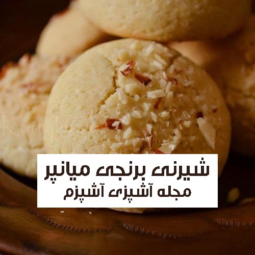 طرز تهیه شیرینی برنجی میان پر گیلانی خوشمزه و مجلسی