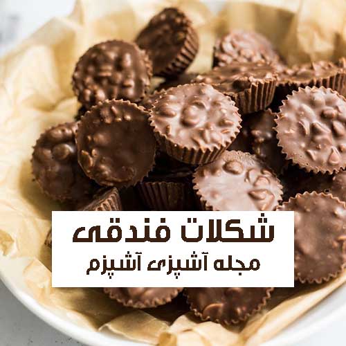 طرز تهیه شکلات فندقی مغزدار راحت و فوری بدون نیاز به پخت