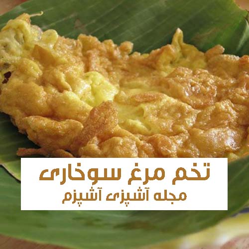 طرز تهیه تخم مرغ سوخاری مناسب صبحانه ساده و خوشمزه طرز تهیه تخم مرغ سوخاری مناسب صبحانه ساده و خوشمزه